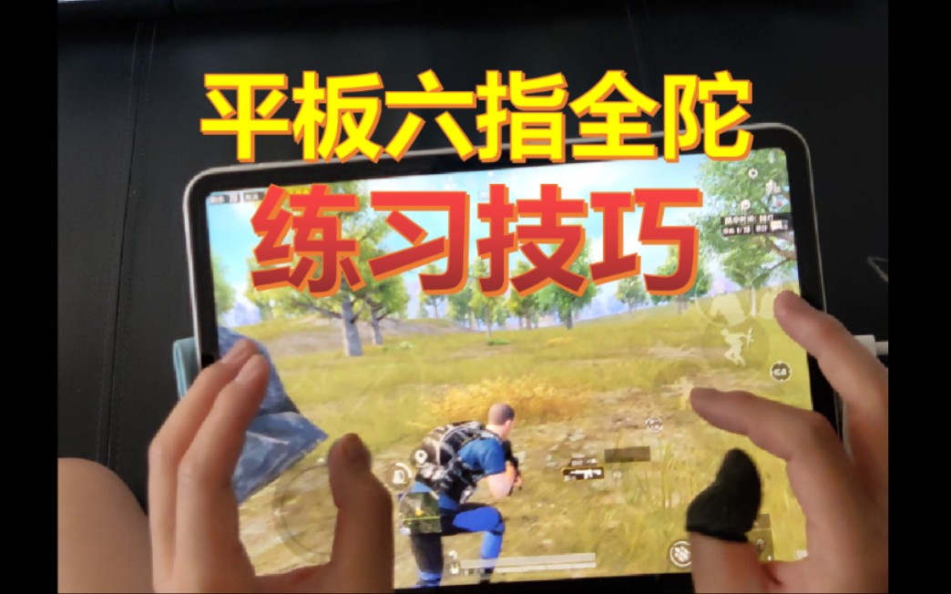 ipadpro六指全陀平板陀螺仪的练习技巧