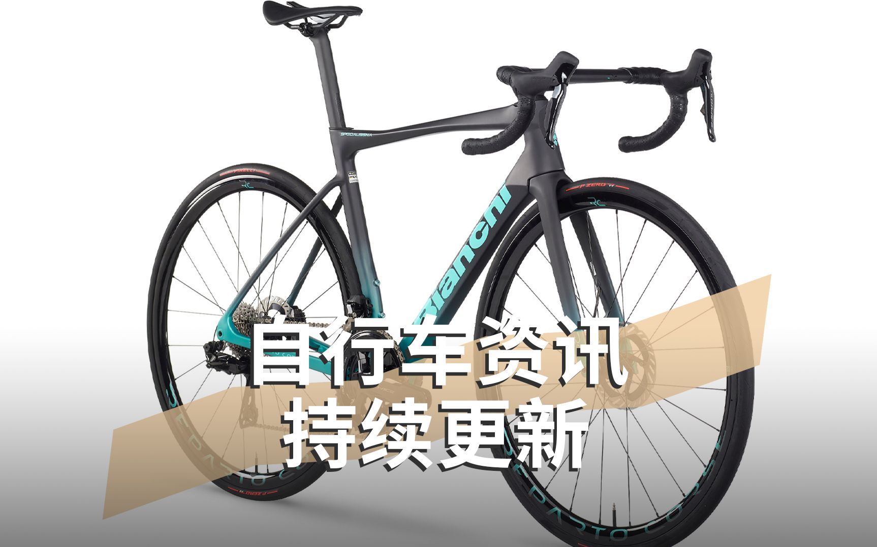 Bianchi新款爬坡车Specialissima,比气动车还快?哔哩哔哩bilibili