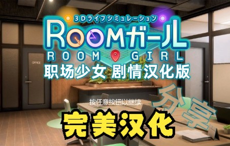 [图]【职场少女/room girl】最新、完美汉化、工作室整合分享