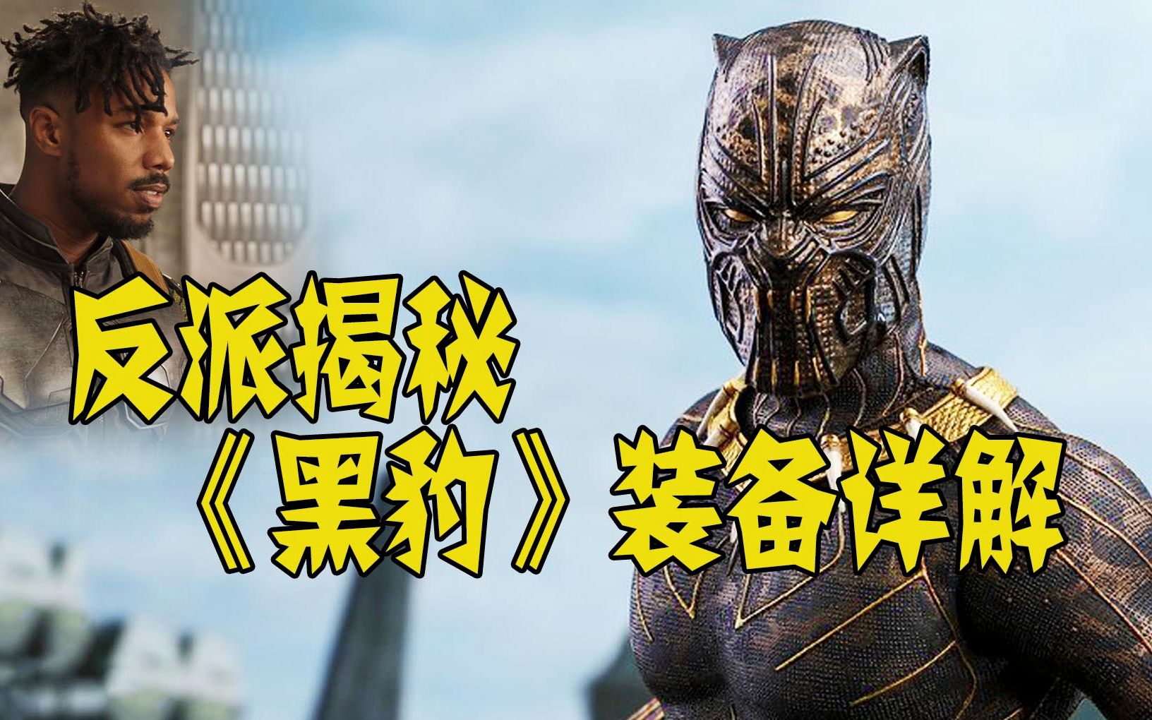 《黑豹》:漫威第一壕和头号励志反派不得不说的故事