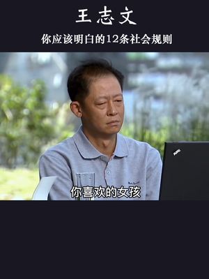 你必须明白的十二条社会规则!哔哩哔哩bilibili