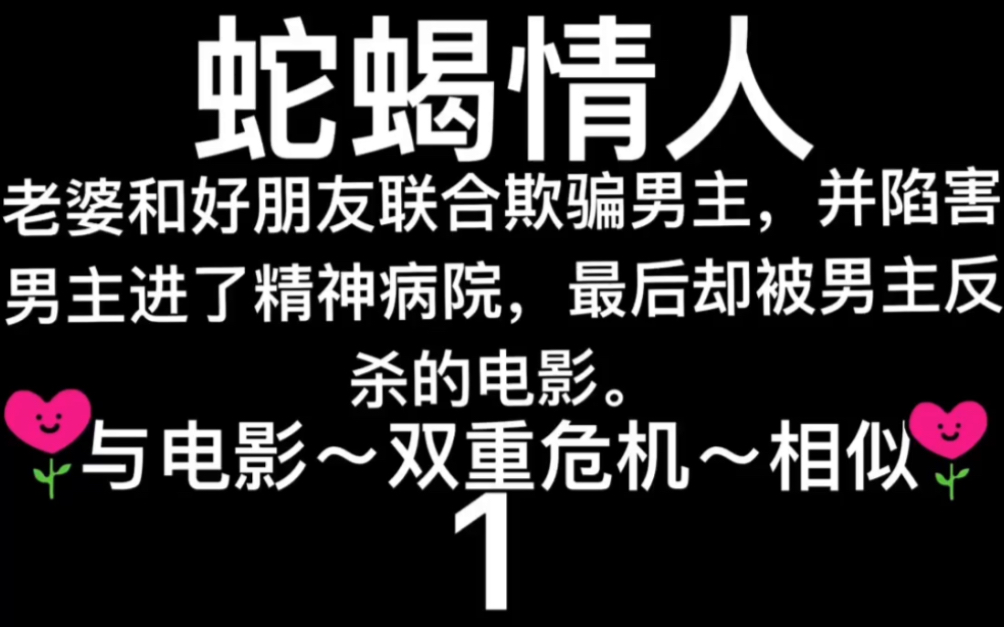 1993年美国电影~蛇蝎情人~1哔哩哔哩bilibili