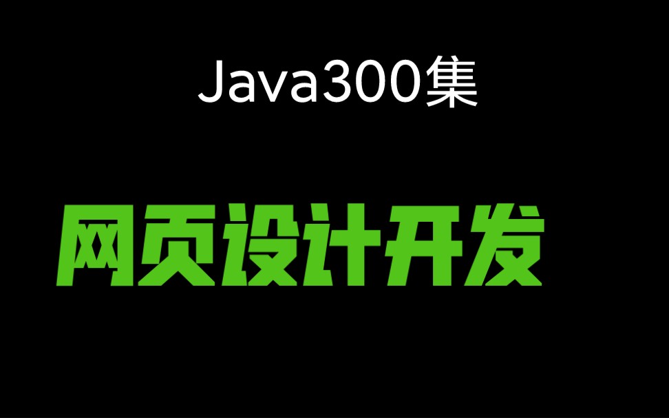 Java300集之网页开发网页设计哔哩哔哩bilibili