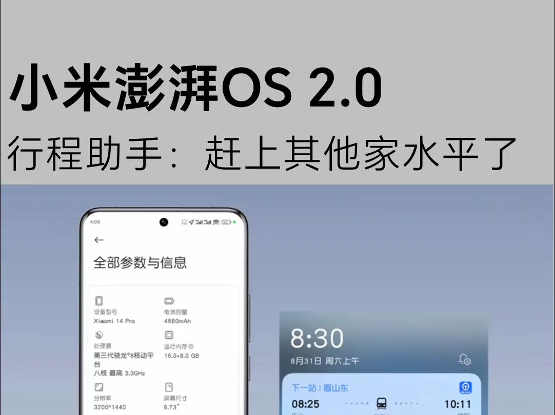 小米澎湃OS2.0的行程助手,不比其他家差了!哔哩哔哩bilibili