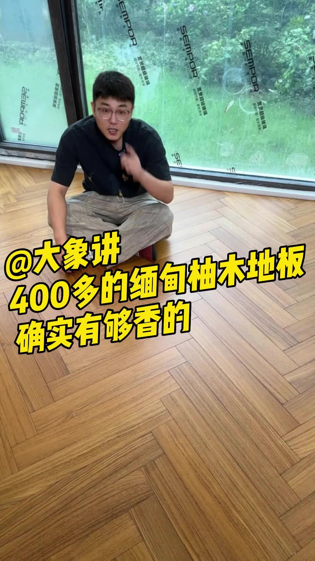 400多的缅甸柚木地板,确实有够香的哔哩哔哩bilibili