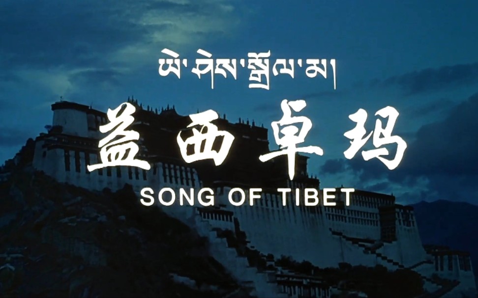 [图]益西卓玛 Songs of Tibet (2000）