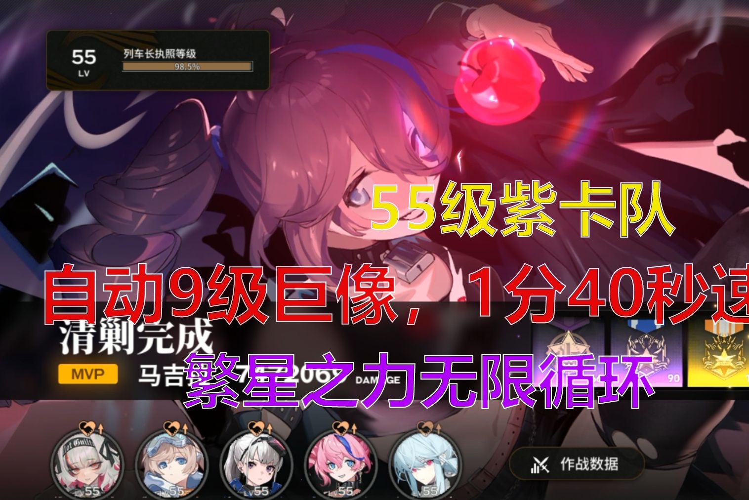 【雷索纳斯】55级紫卡队,自动9级象1分40秒,繁星之力真是太好用了!
