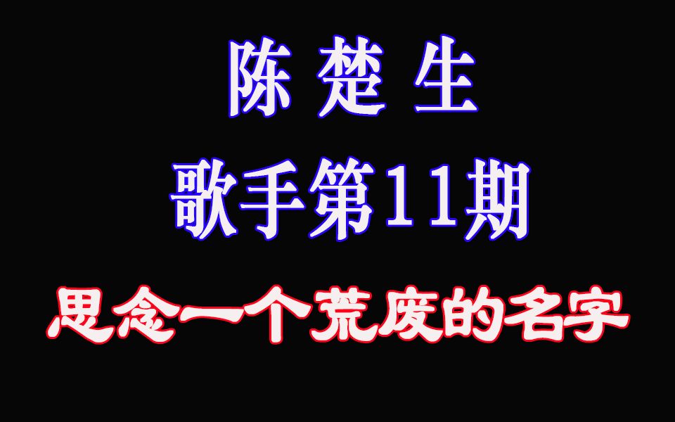 [图]【歌手2019】陈楚生歌手第十一期踢馆歌曲《思念一个荒废的名字》【歌手第11期】