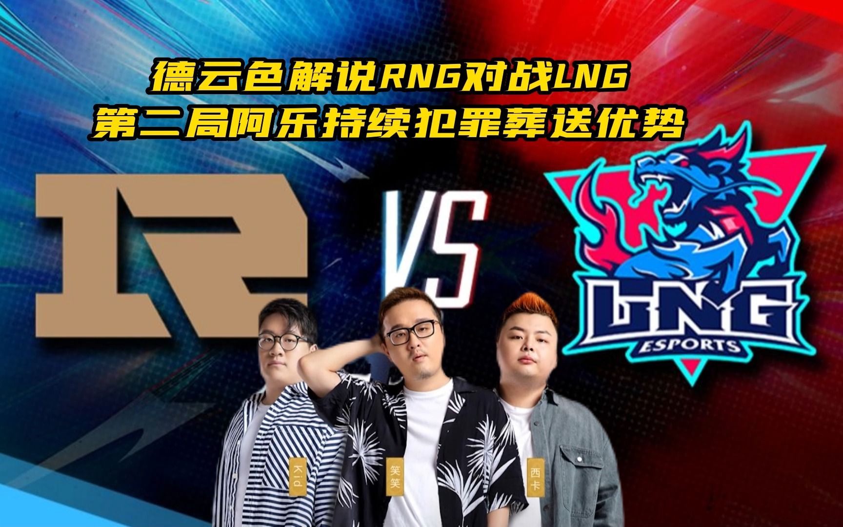 德云色解说rng对战lng第二局ale持续犯罪葬送优势_哔哩哔哩bilibili