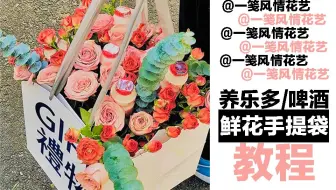 养乐多啤酒鲜花手提袋花束教程