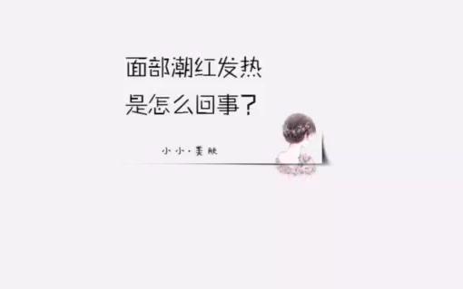 面部潮红发热是怎么回事?哔哩哔哩bilibili