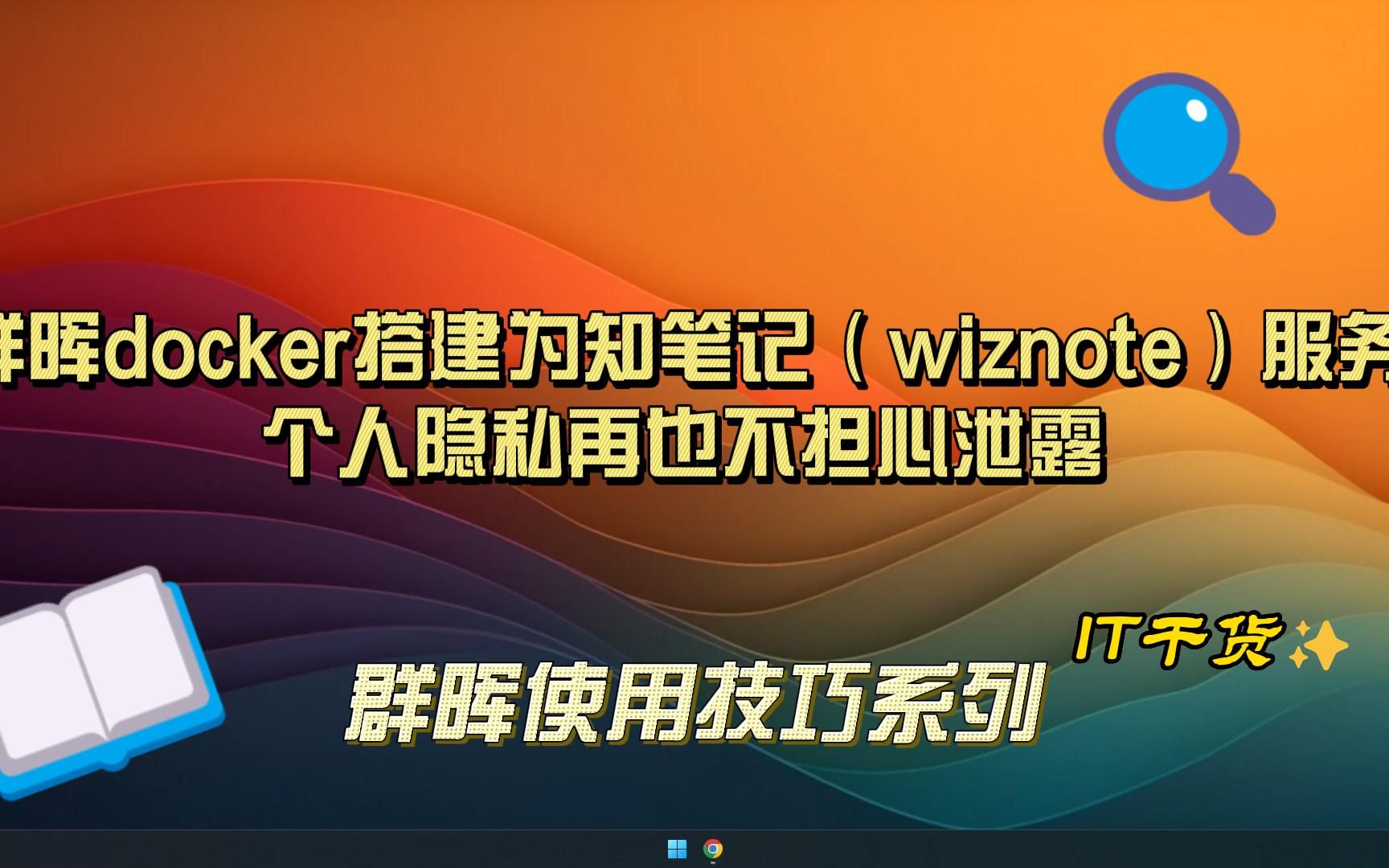 群晖docker搭建为知笔记(wiznote)服务,个人隐私再也不担心泄露哔哩哔哩bilibili