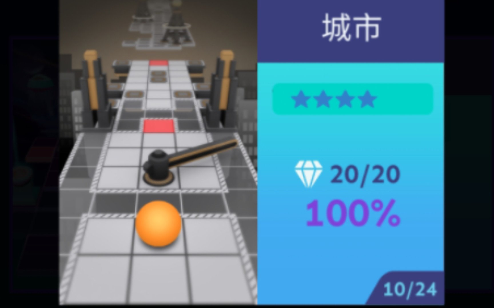 [滚动的天空]00城市03完美通关