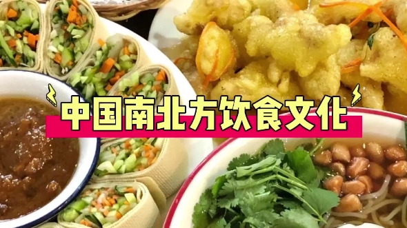 [图]中国南北方饮食文化(双语配音)