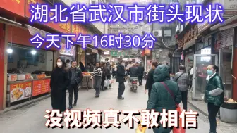 Download Video: 湖北武汉市街头现状，今天下午16时30分，武汉武昌区、武汉硚口区