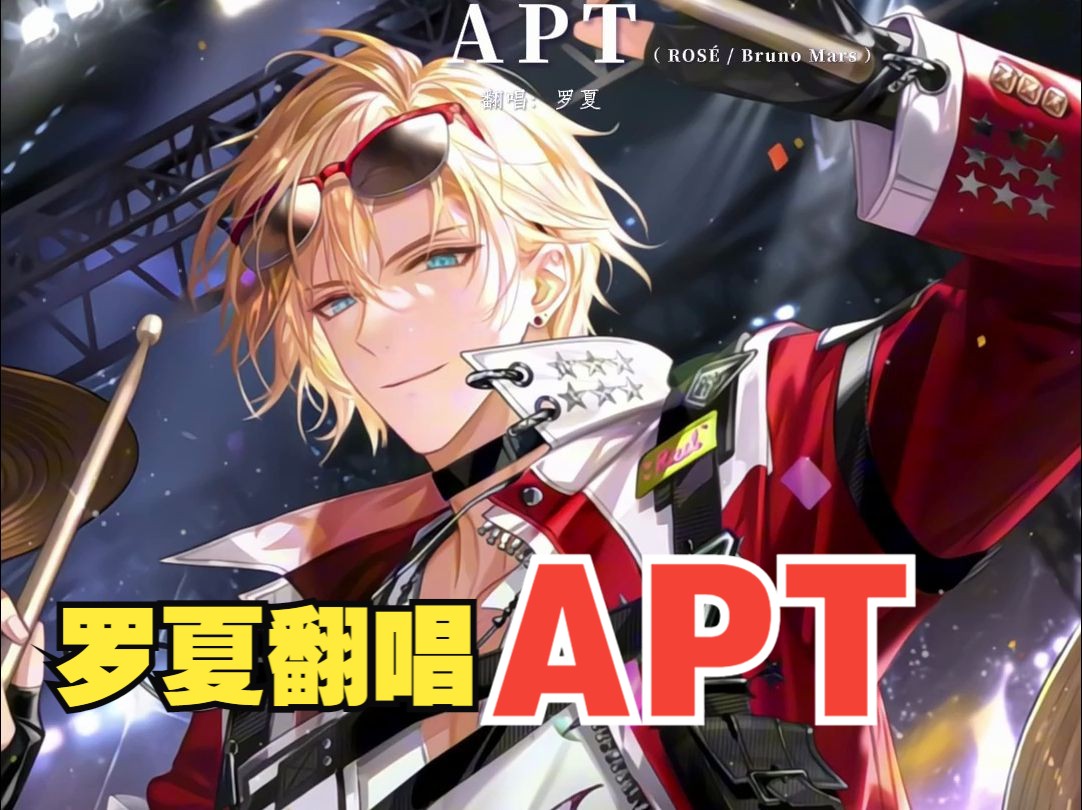 【时空中的绘旅人 | 罗夏】翻唱《APT》哔哩哔哩bilibili