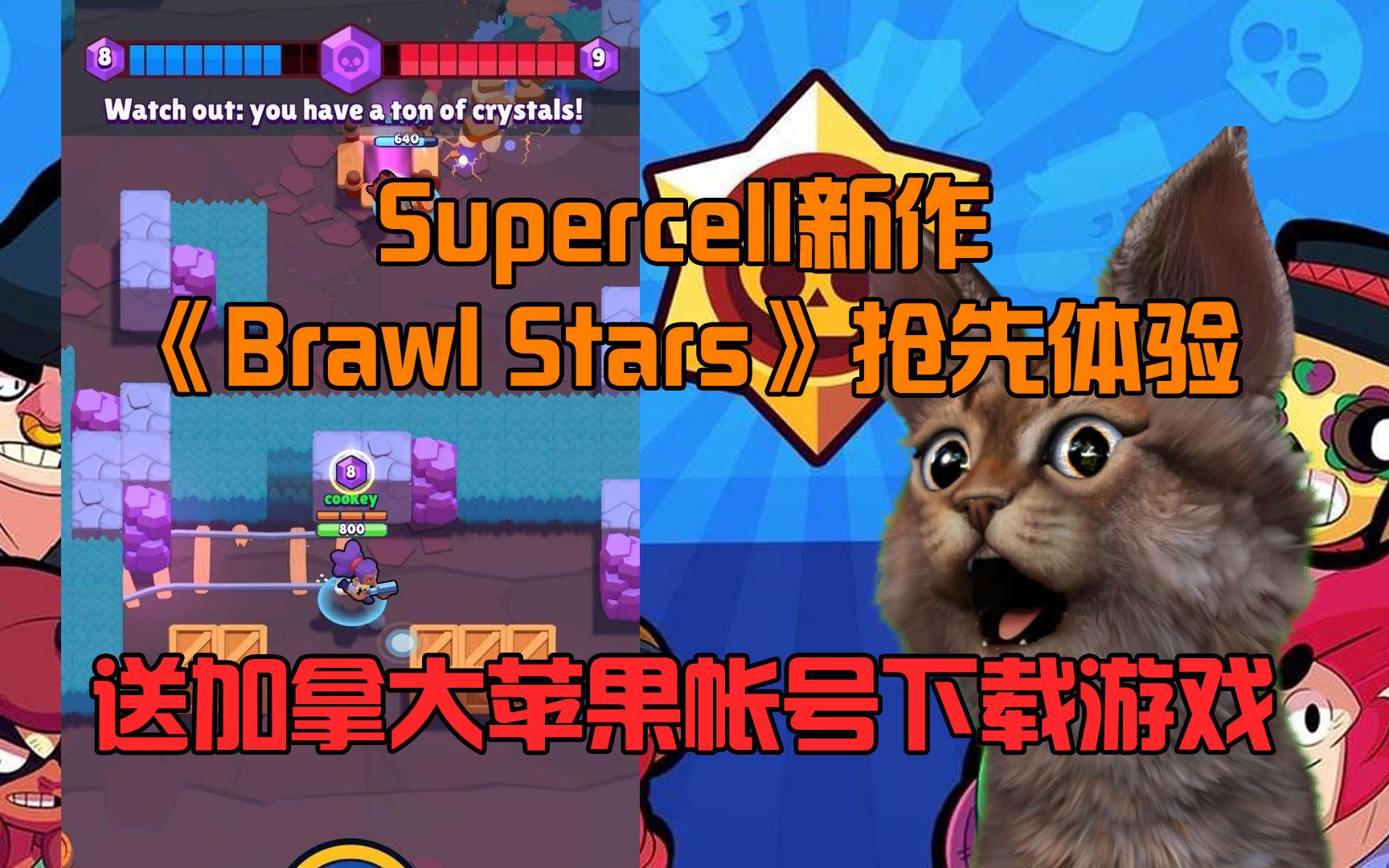 抢先体验《Brawl Stars》送加拿大苹果帐号哔哩哔哩bilibili