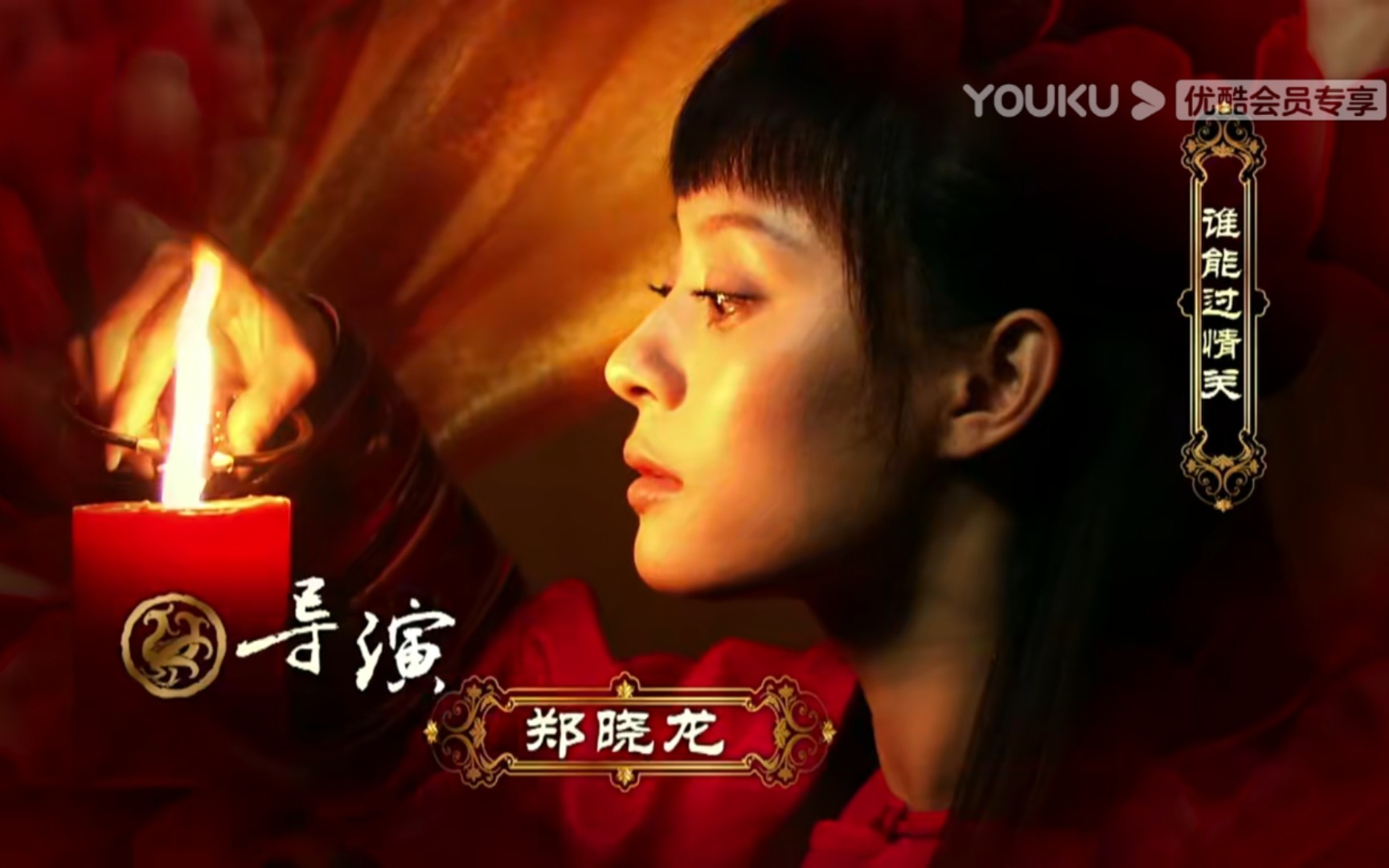 活动作品红颜劫大提很菜一起过情关