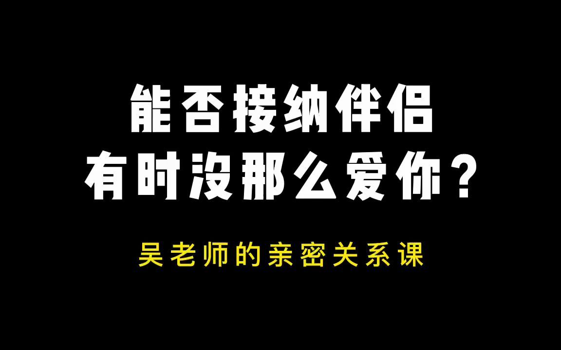 可不可以别再动不动就控诉:你不爱我了!哔哩哔哩bilibili