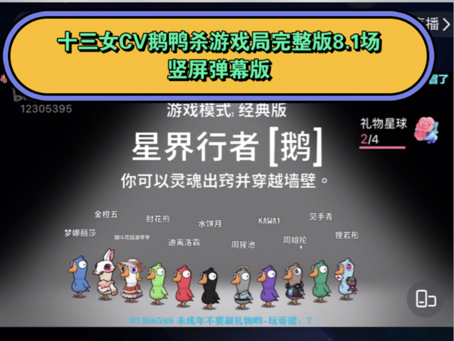 【十三位女CV鹅鸭杀游戏局完整版(竖屏弹幕版)】20240801金喵儿&水母&梦辞汐&亦之紫F&宋媛媛&莫逆&初酒&表情菌&狸仔仔&楼倾司&阿猩&洛离&陈...