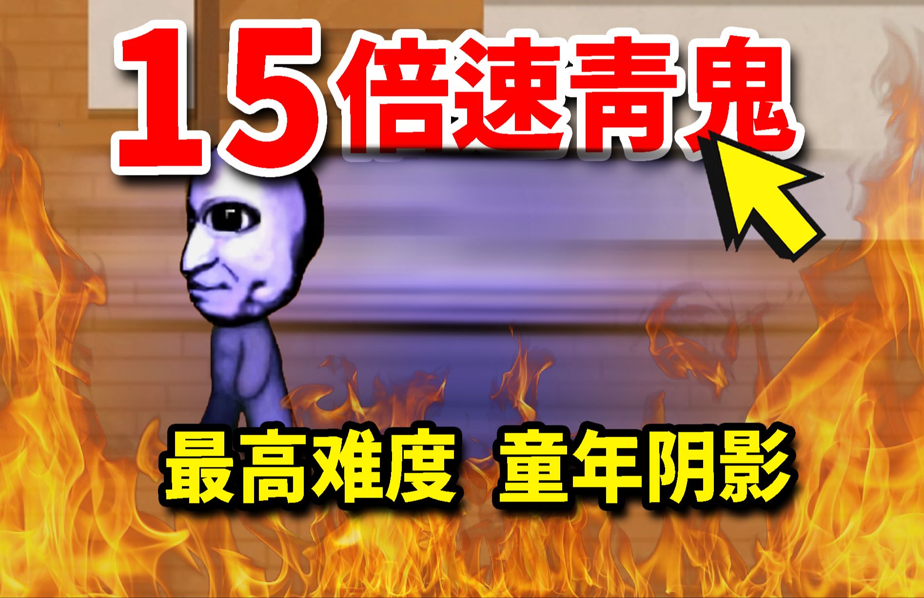 [图]无法喘息的极限追逐！15倍速青鬼来了！！