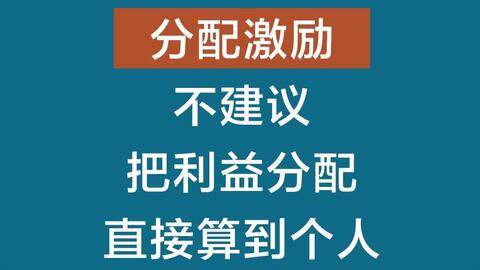 分配激励不建议 把利益分配直接算到个人 哔哩哔哩