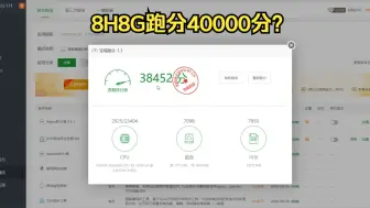 Download Video: 跑分40000分的机器才买27块？还是8H8G？