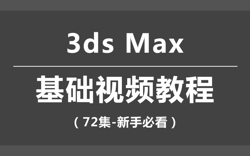 [图]【3D max基础教学视频】-72集详解3D max-学会建模~！