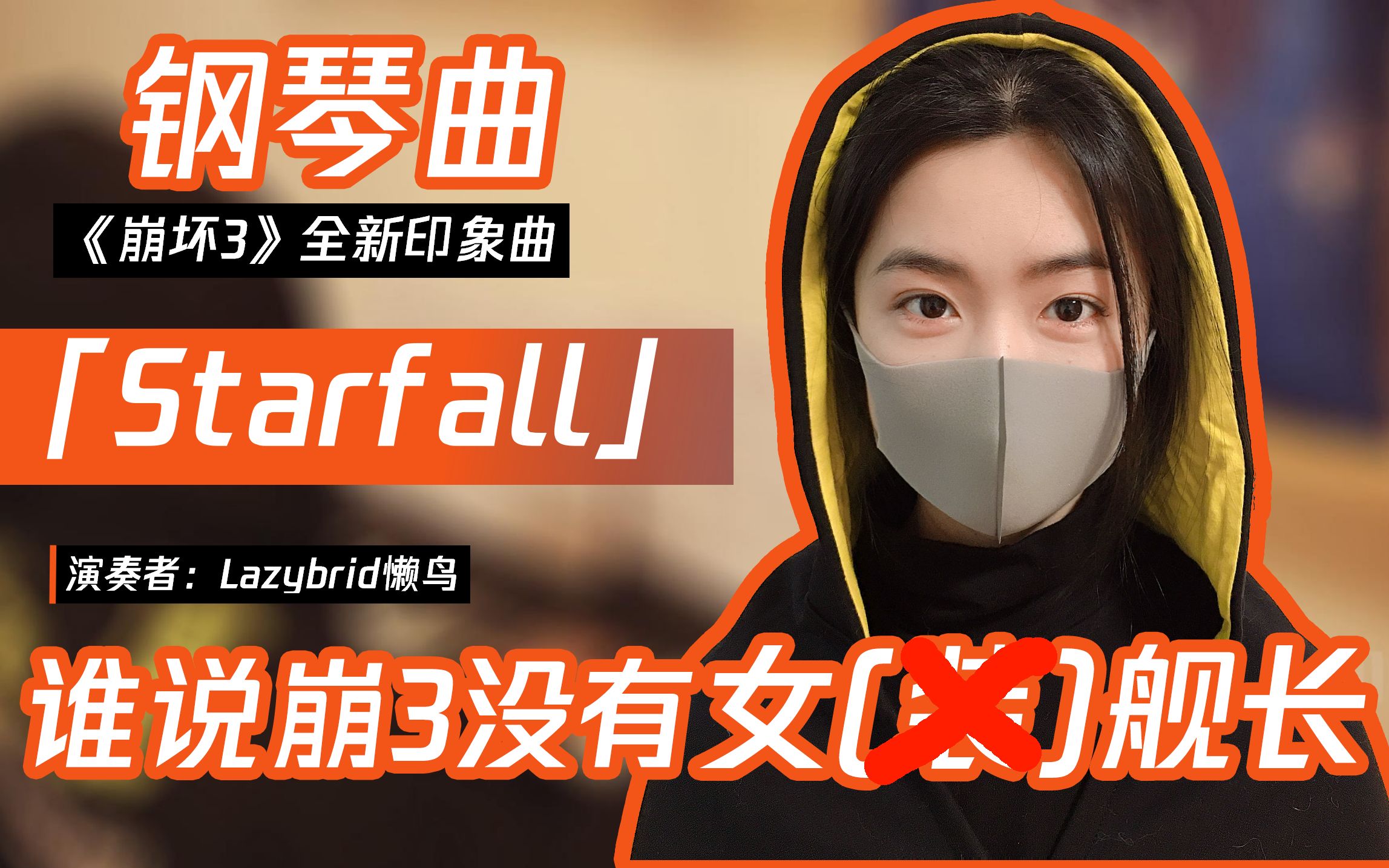 [图]【钢琴】崩坏3印象曲-Starfall 完整版