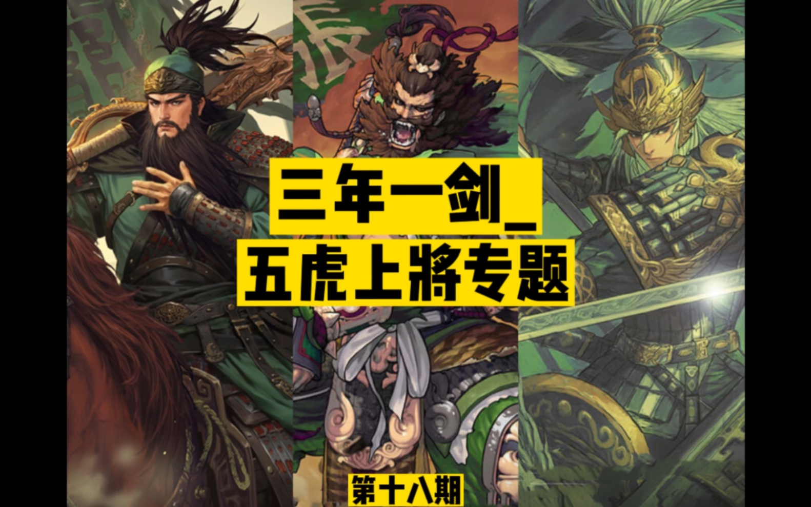 率土之滨 一发2w3爆杀流长坂之吼_五虎上将专题