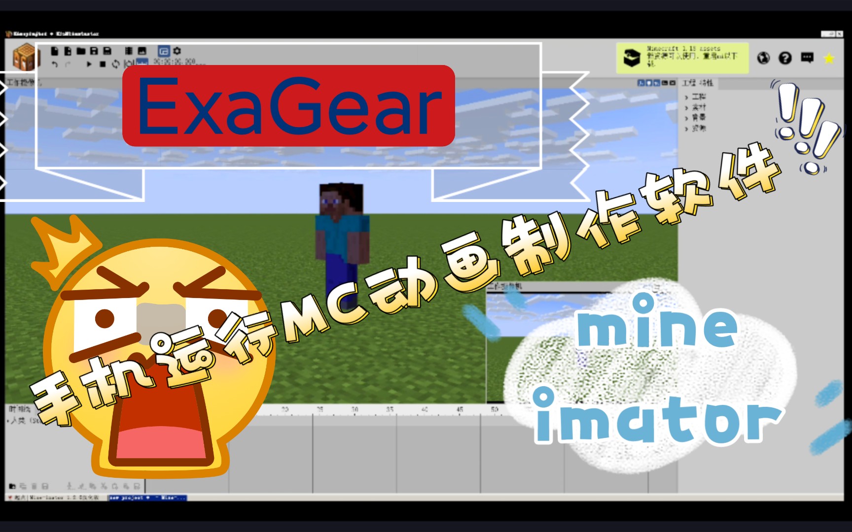 安卓ExaGear模拟器完美运行mine imator,手机上也可制作MC动画了,全网首发,快来发挥你的创造力吧!单机游戏热门视频