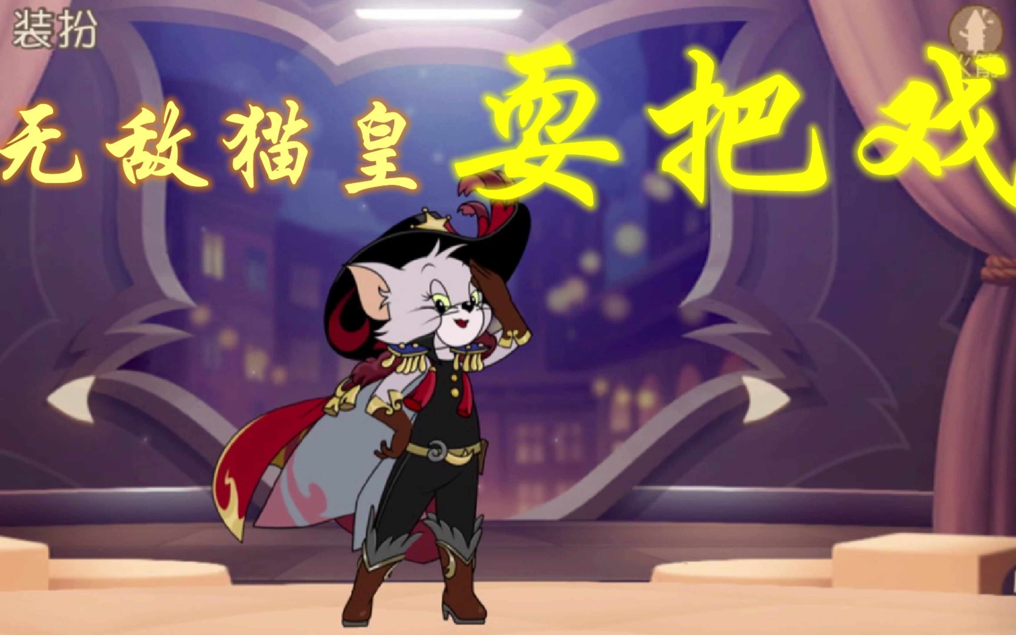 无敌猫皇耍 把戏