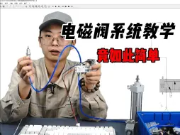 Download Video: 【电磁阀系统教学】终于有机械大佬把电磁阀系统讲解明白了！！！（电磁换向阀与机械、两位三通、三位五通、中封、中泄、中压）