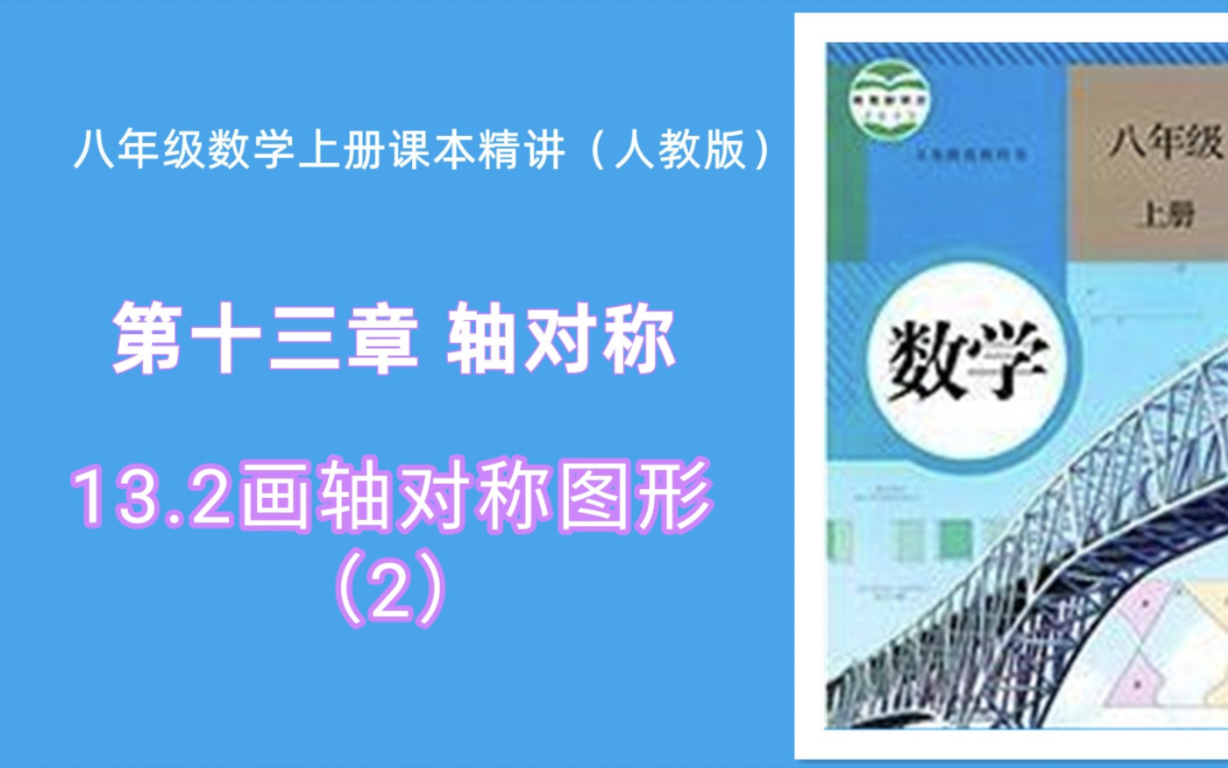 [图]13.2画轴对称图形（2）（人教版八年级数学上册课本精讲）