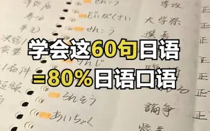 Download Video: 学会这60句日语=80%日语口语