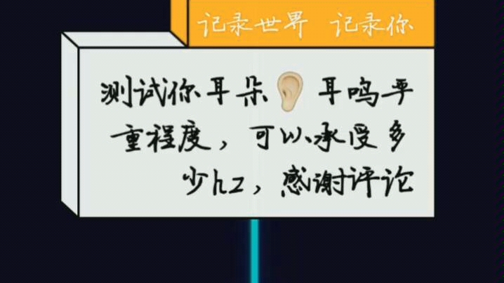 测试耳鸣情况哔哩哔哩bilibili