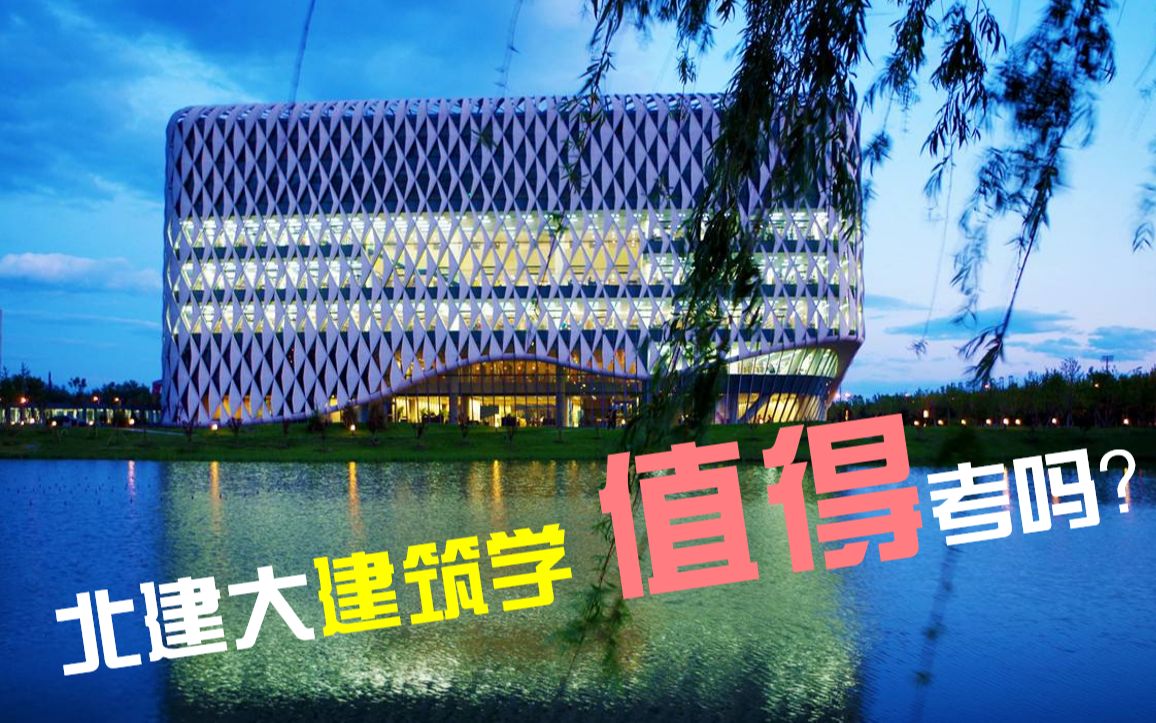 北建大建筑学值得考么?十年建大人告诉你验证答案!哔哩哔哩bilibili