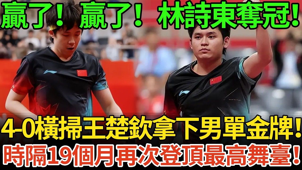 赢了！赢了！林诗东夺冠！4-0横扫王楚钦拿下男单金牌！时隔19个月再次登顶最高舞台！