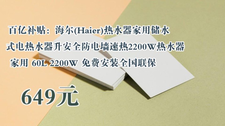 【649元】 百亿补贴:海尔(Haier)热水器家用储水式电热水器升安全防电墙速热2200W热水器家用 60L 2200W 免费安装全国联保哔哩哔哩bilibili