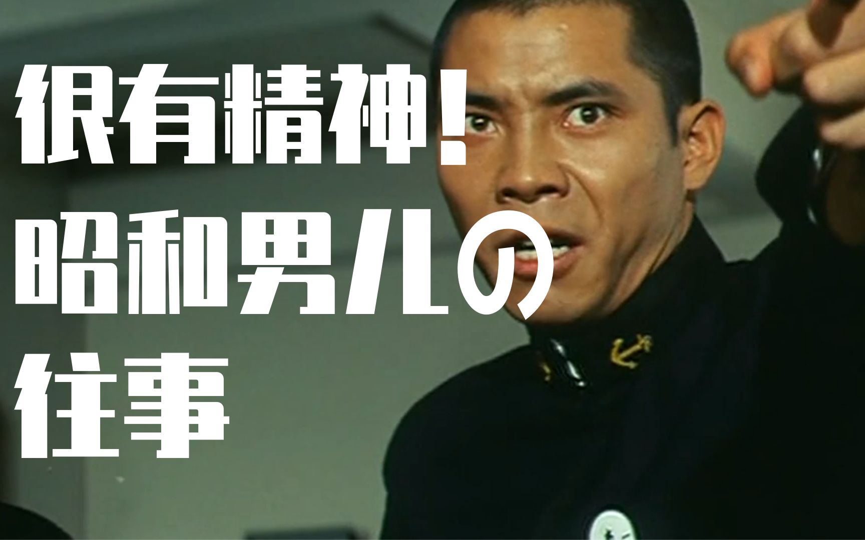 从啊!海军中的昭和男儿说起【牧杂谈】