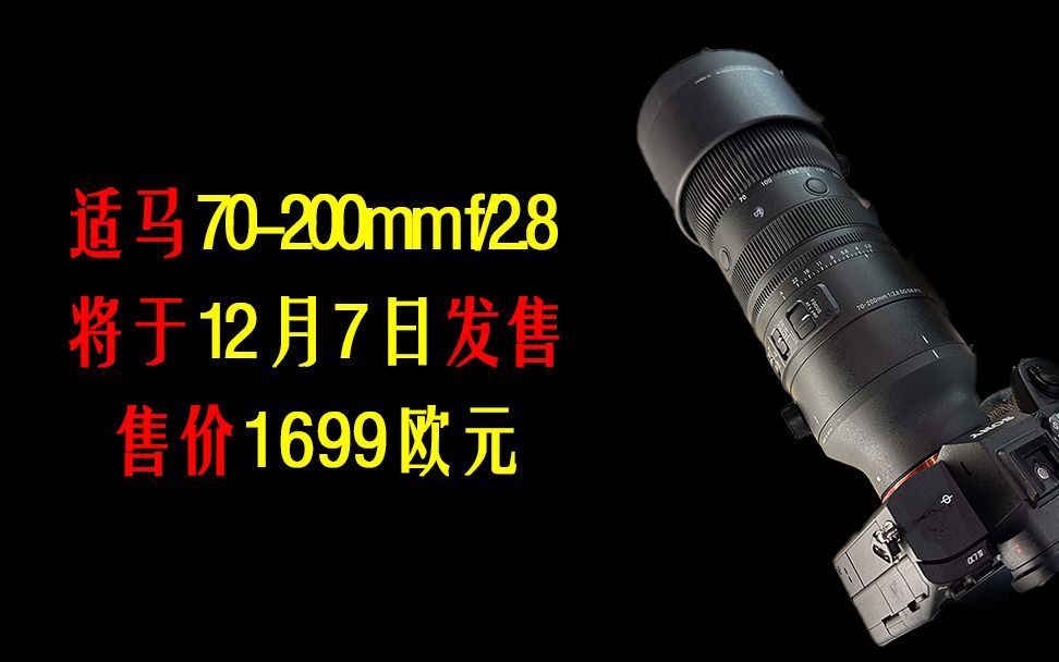 #器材说 适马 70200mm f2.8 将于12月7日发售,售价 1699 欧元哔哩哔哩bilibili