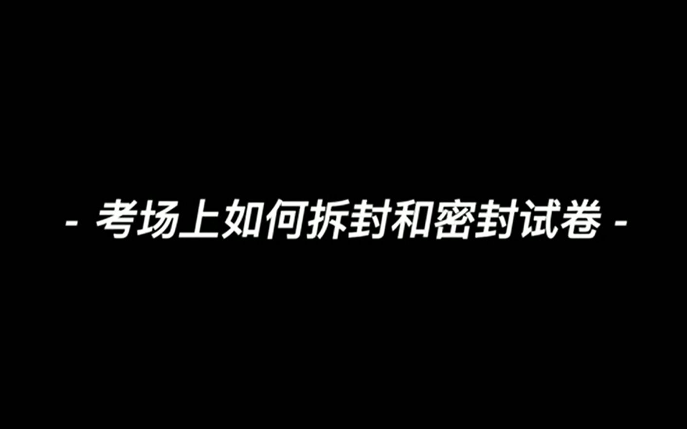 【林创优景】哎!你知道在考场上是如何拆封和密封试卷的嘛!哔哩哔哩bilibili