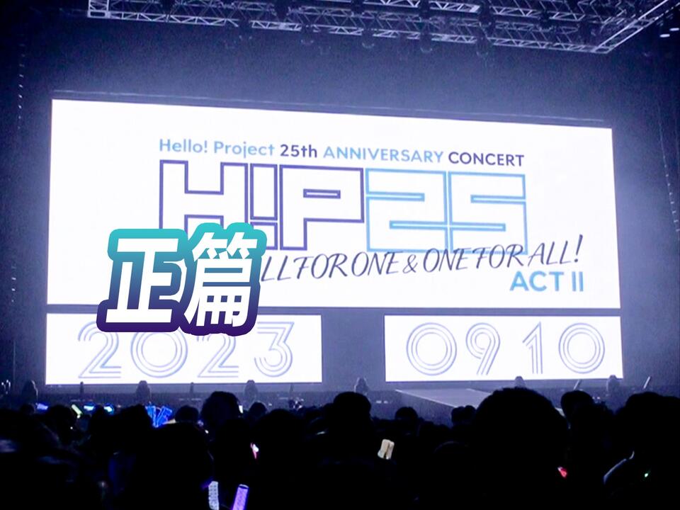 Hello! Project 25th ANNIVERSARY CONCERT 「ALL FOR ONE & ONE FOR