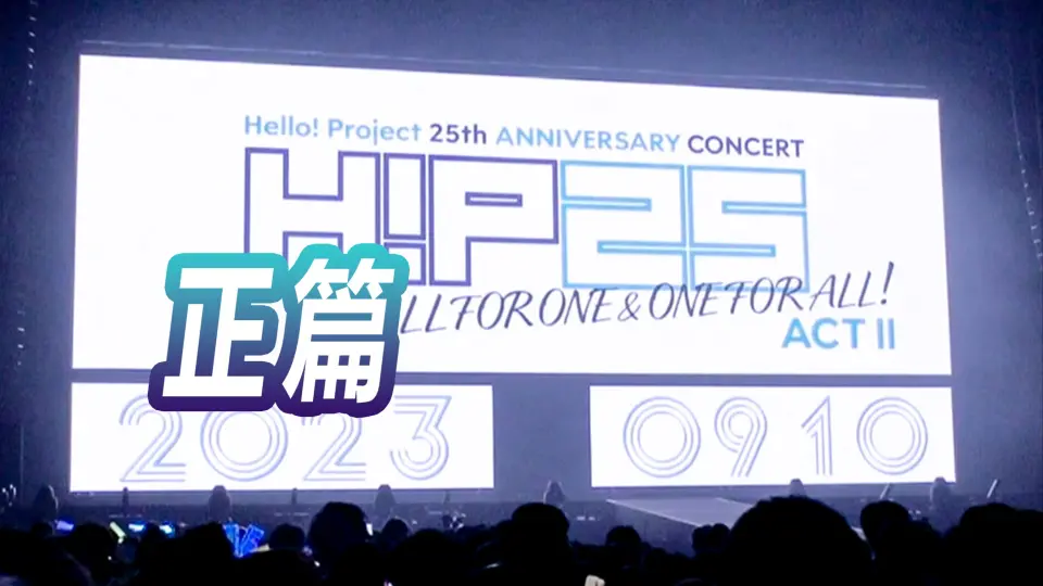 Hello!Project 25th ANNIVERSARY CONCERT ALL FOR ONE&ONE FOR ALL 