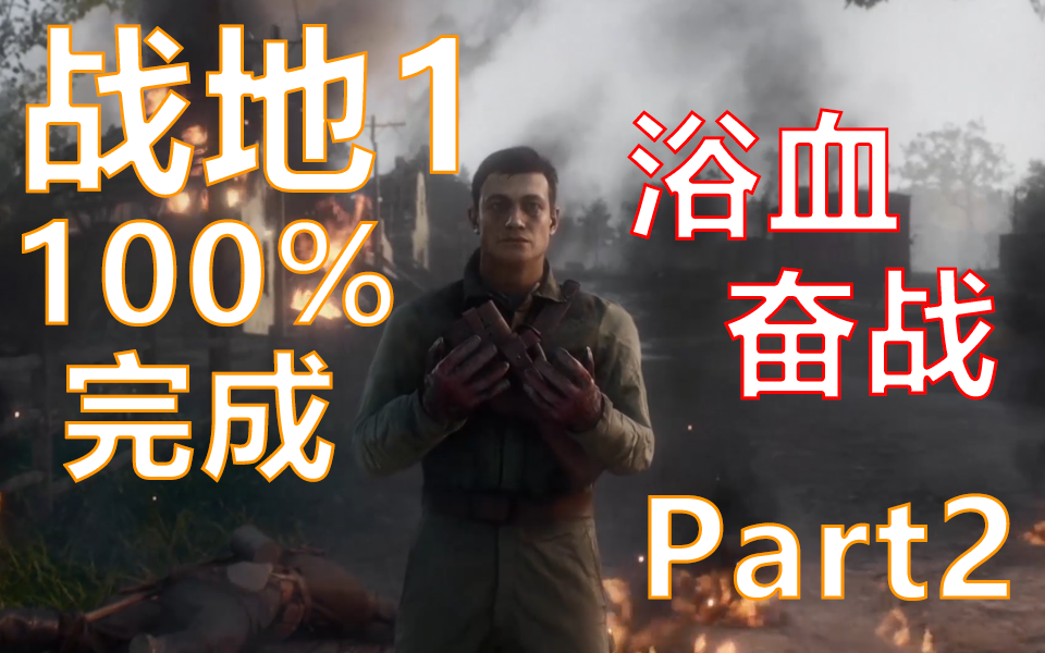 [图]【战地1】100%攻略60fps：浴血奋战（2）：今天我就是要踩雷！