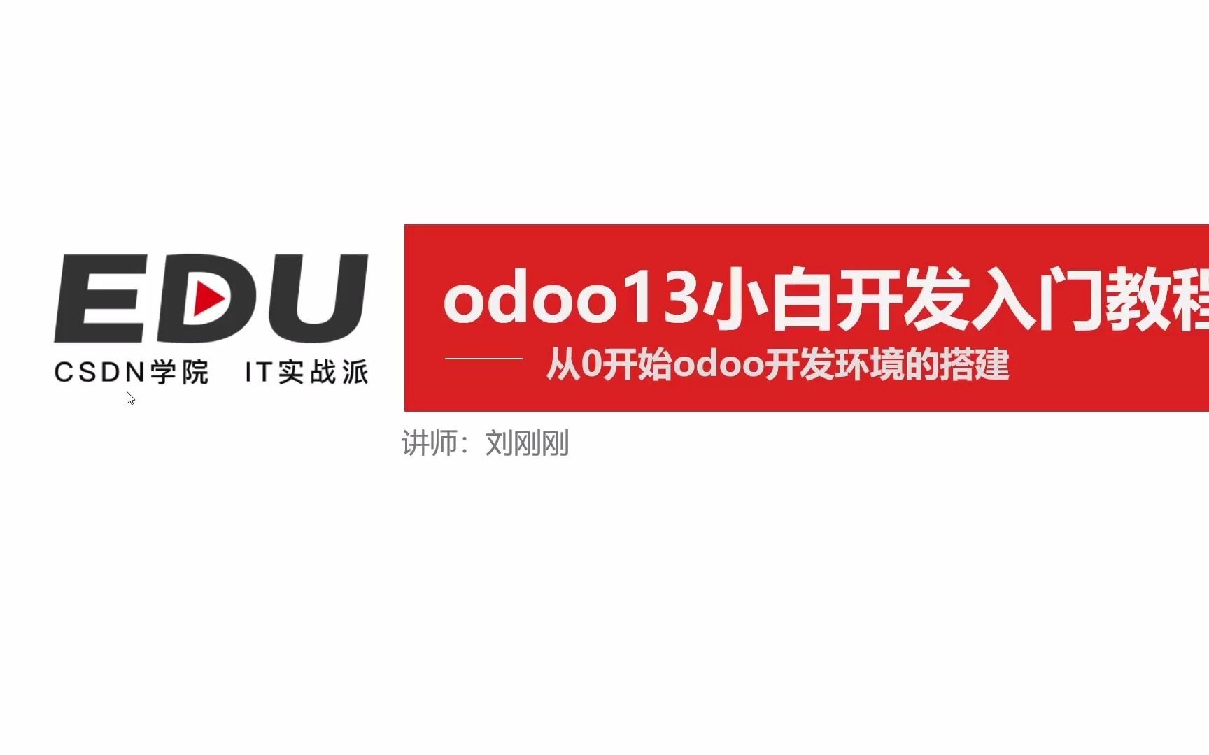 01.odoo13从0开始搭建开发环境哔哩哔哩bilibili