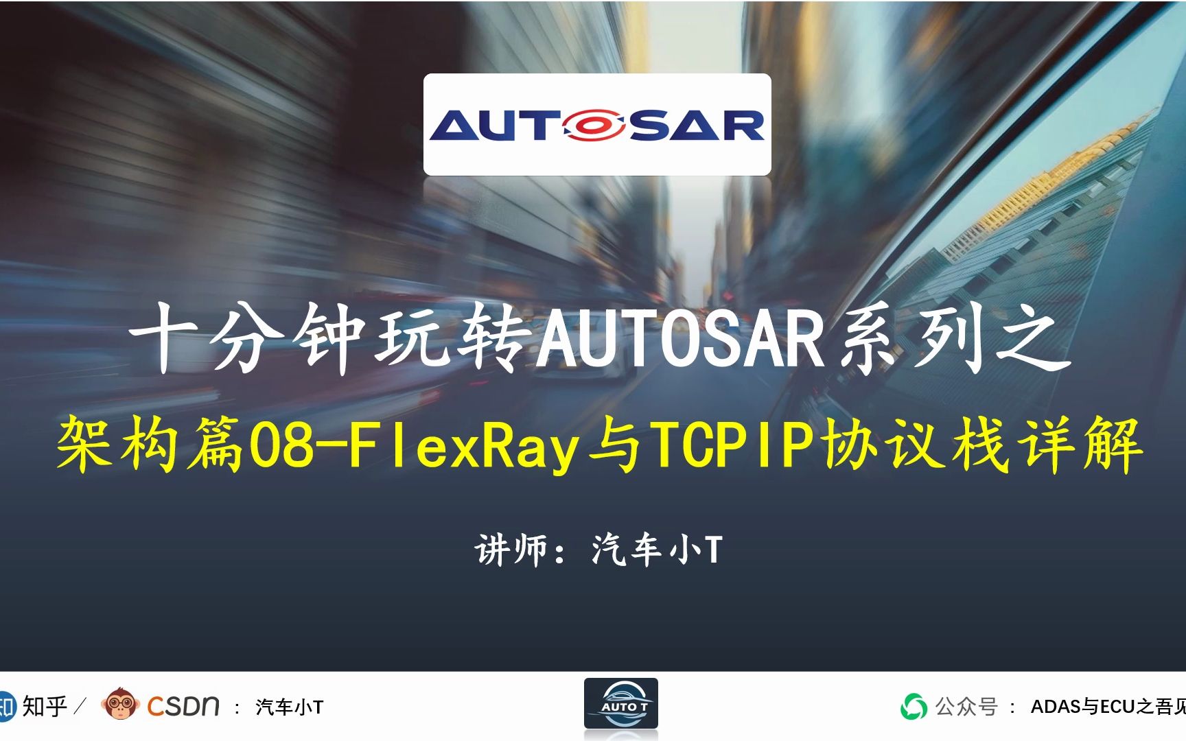 十分钟玩转AUTOSAR系列之架构篇08FlexRay与TCPIP协议栈详解哔哩哔哩bilibili