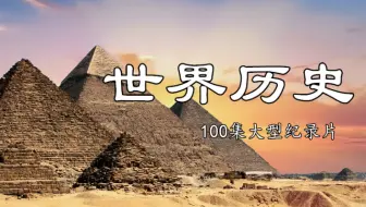 历史地理 | CCTV大型纪录片《世界历史》100集 有生之年一定要陪孩子看！
