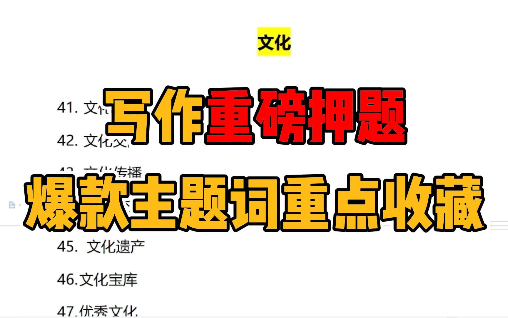 23考研写作重磅押题：爆款主题词【重点收藏】 哔哩哔哩