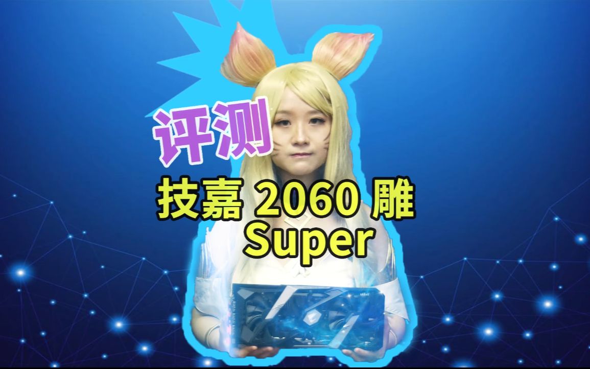 技嘉2060Super雕评测,如果显卡和基妹二选一你选谁?哔哩哔哩bilibili